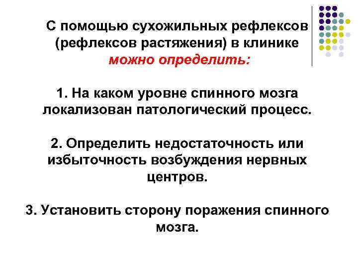 С помощью сухожильных рефлексов (рефлексов растяжения) в клинике можно определить: 1. На каком уровне