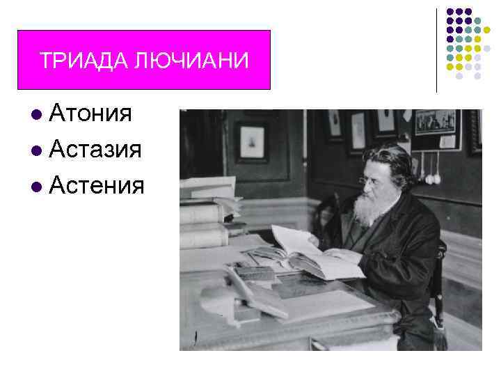ТРИАДА ЛЮЧИАНИ Триада Лючиани Атония l Астазия l Астения l 
