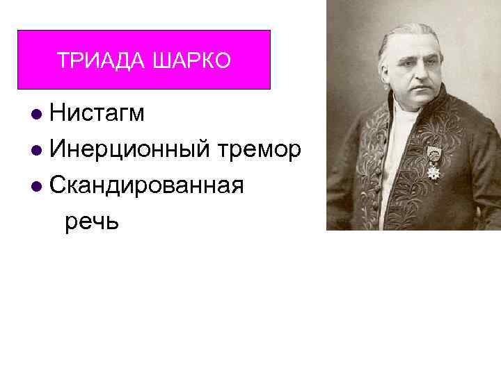 ТРИАДА ШАРКО Триада Лючиани Нистагм l Инерционный тремор l Скандированная речь l 