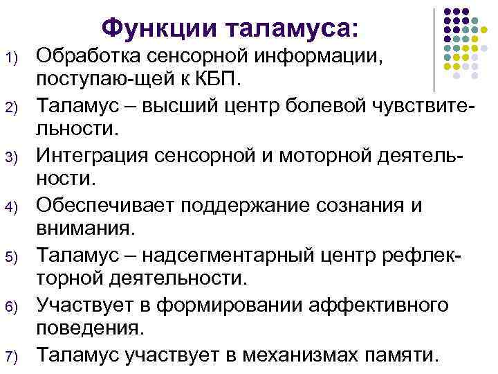Функции таламуса: 1) 2) 3) 4) 5) 6) 7) Обработка сенсорной информации, поступаю-щей к