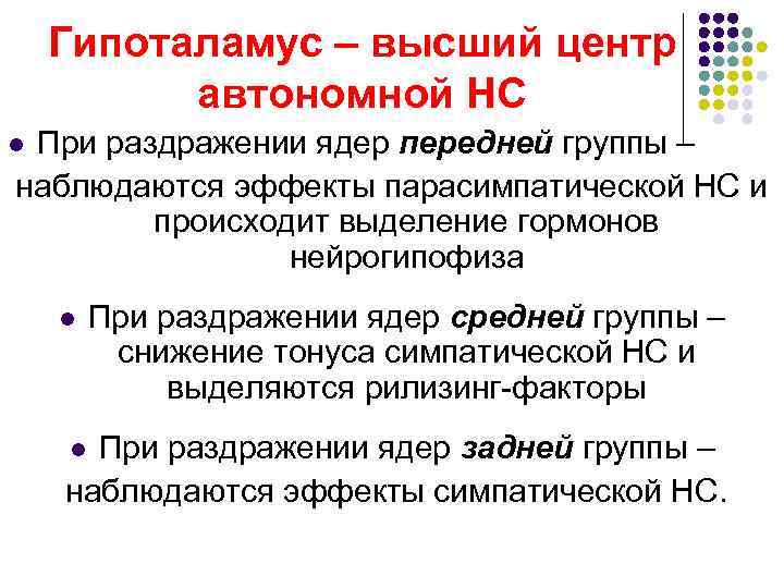 Гипоталамус – высший центр автономной НС При раздражении ядер передней группы – наблюдаются эффекты