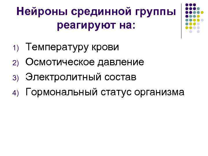 Нейроны срединной группы реагируют на: 1) 2) 3) 4) Температуру крови Осмотическое давление Электролитный