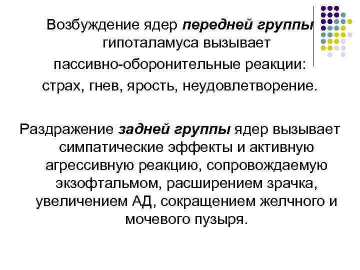 Возбуждение ядер передней группы гипоталамуса вызывает пассивно-оборонительные реакции: страх, гнев, ярость, неудовлетворение. Раздражение задней