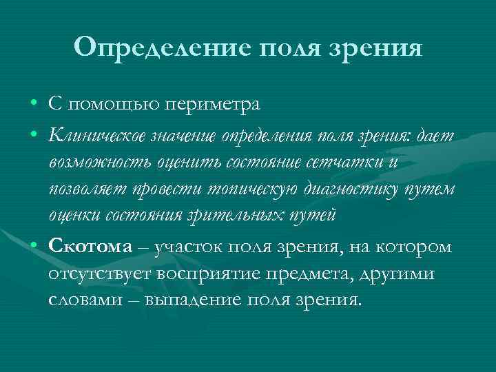 Значение зрения. Алгоритм методики определения поля зрения. Методика определения поля зрения физиология. Определение поля зрения с помощью периметра. Оценка полей зрения.