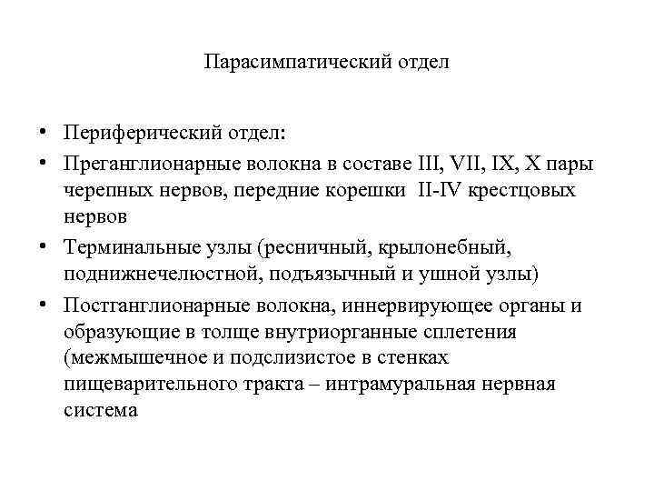 Парасимпатический отдел • Периферический отдел: • Преганглионарные волокна в составе III, VII, IX, X