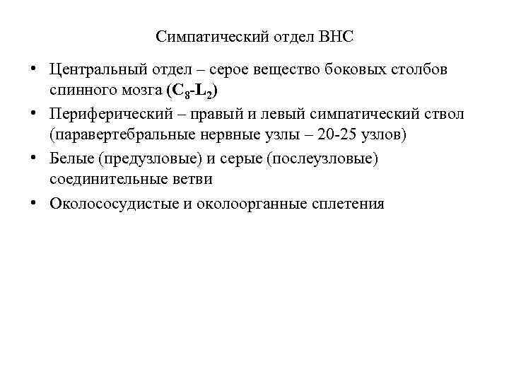 Симпатический отдел ВНС • Центральный отдел – серое вещество боковых столбов спинного мозга (C