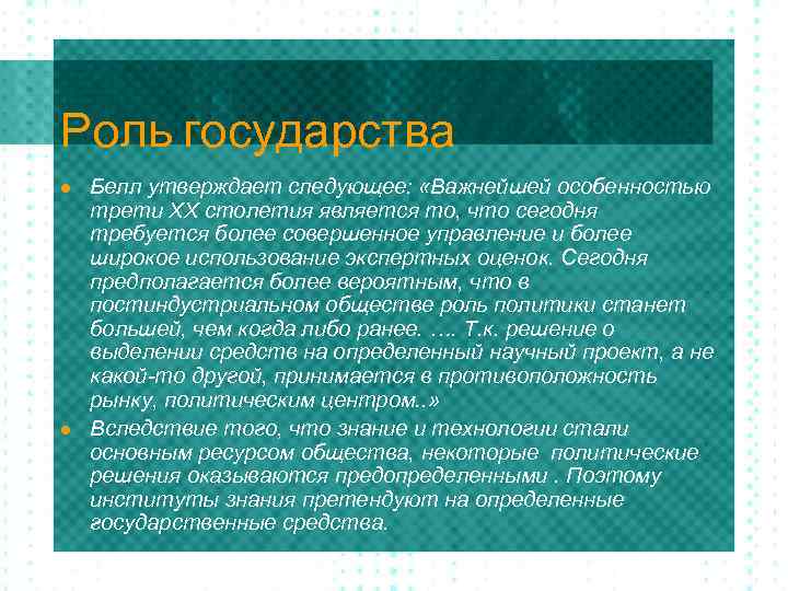 Роль государства l l Белл утверждает следующее: «Важнейшей особенностью трети XX столетия является то,