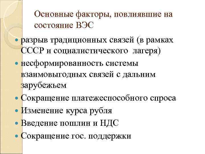 Основные факторы, повлиявшие на состояние ВЭС разрыв традиционных связей (в рамках СССР и социалистического