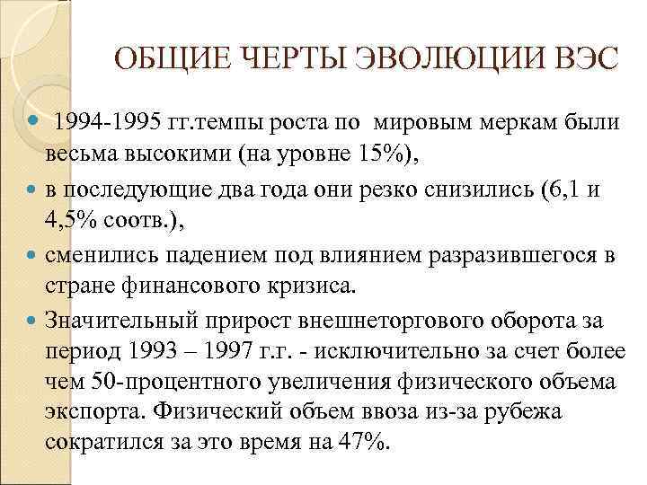 ОБЩИЕ ЧЕРТЫ ЭВОЛЮЦИИ ВЭС 1994 -1995 гг. темпы роста по мировым меркам были весьма