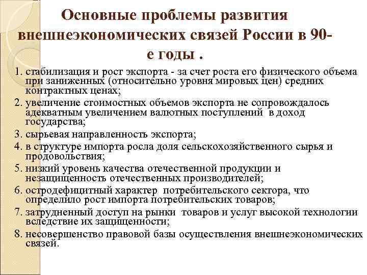 Основные проблемы развития внешнеэкономических связей России в 90 е годы. 1. стабилизация и рост