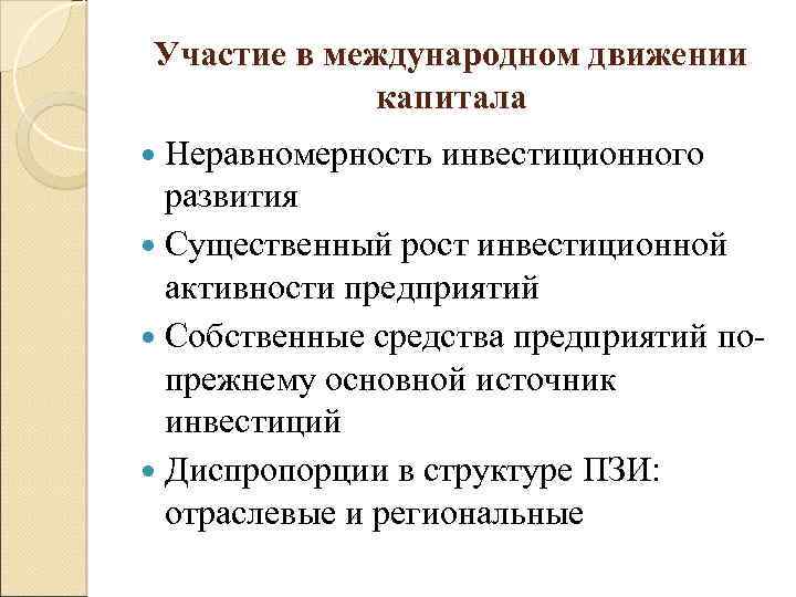 Участие в международном движении капитала Неравномерность инвестиционного развития Существенный рост инвестиционной активности предприятий Собственные