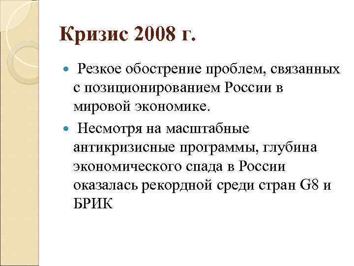 Кризис 2008 г. Резкое обострение проблем, связанных с позиционированием России в мировой экономике. Несмотря