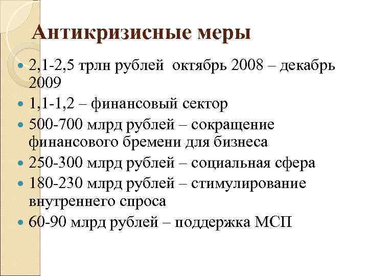 Антикризисные меры 2, 1 -2, 5 трлн рублей октябрь 2008 – декабрь 2009 1,