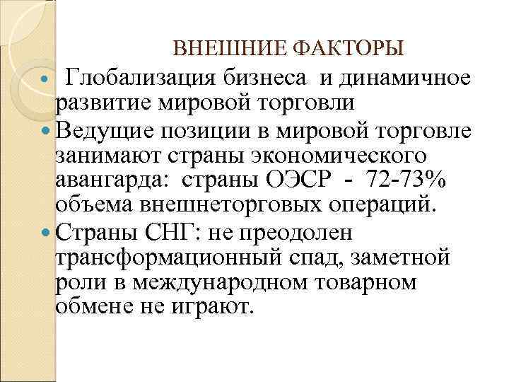 ВНЕШНИЕ ФАКТОРЫ Глобализация бизнеса и динамичное развитие мировой торговли Ведущие позиции в мировой торговле