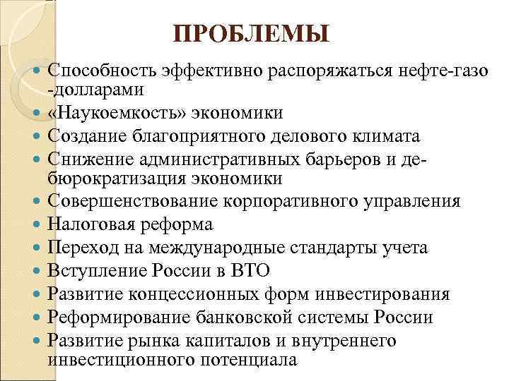 ПРОБЛЕМЫ Способность эффективно распоряжаться нефте-газо -долларами «Наукоемкость» экономики Создание благоприятного делового климата Снижение административных