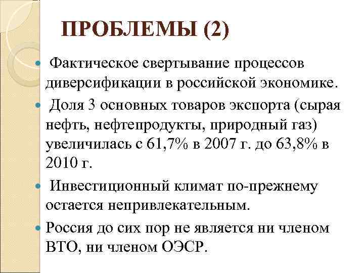 ПРОБЛЕМЫ (2) Фактическое свертывание процессов диверсификации в российской экономике. Доля 3 основных товаров экспорта