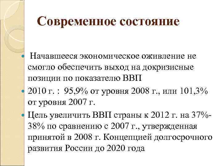 Современное состояние Начавшееся экономическое оживление не смогло обеспечить выход на докризисные позиции по показателю