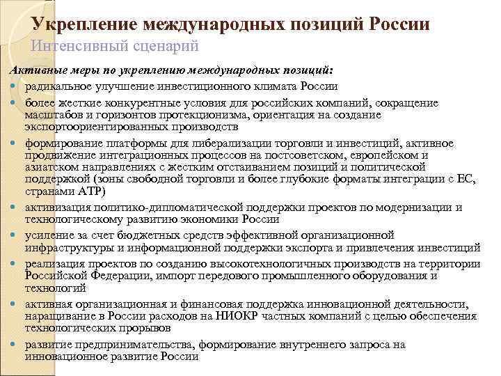 Укрепление международных позиций России Интенсивный сценарий Активные меры по укреплению международных позиций: радикальное улучшение