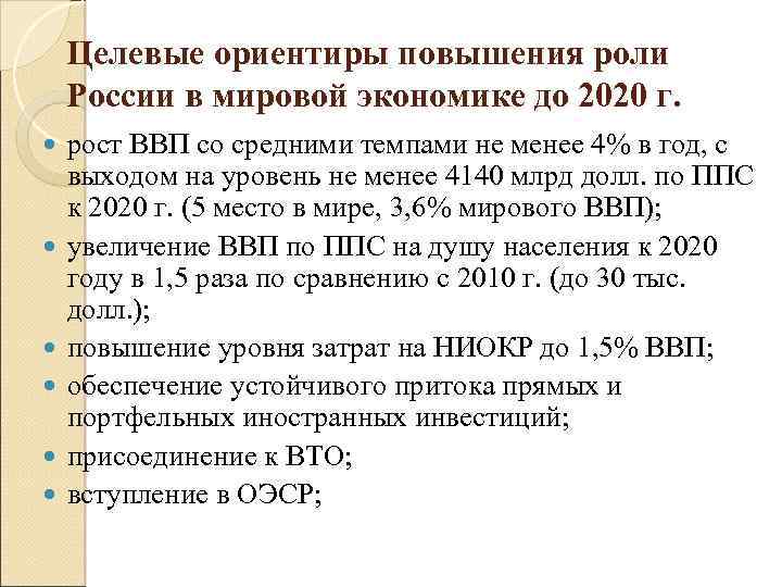 Целевые ориентиры повышения роли России в мировой экономике до 2020 г. рост ВВП со