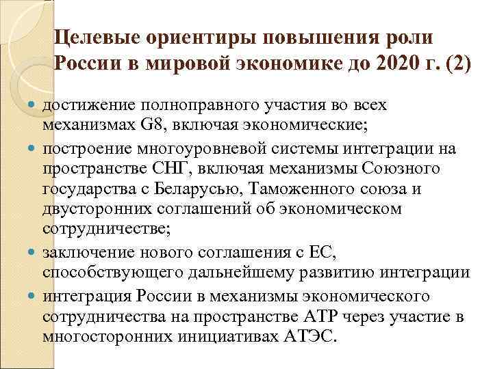 Целевые ориентиры повышения роли России в мировой экономике до 2020 г. (2) достижение полноправного