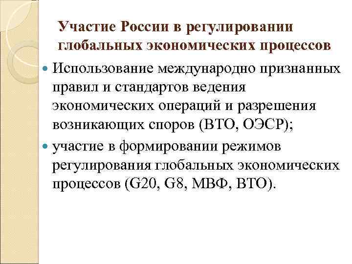 Участие России в регулировании глобальных экономических процессов Использование международно признанных правил и стандартов ведения