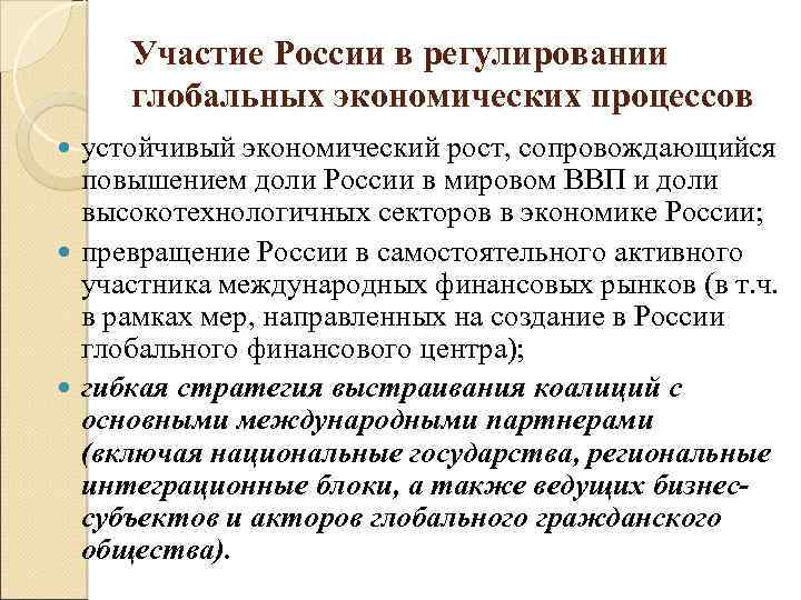 Участие России в регулировании глобальных экономических процессов устойчивый экономический рост, сопровождающийся повышением доли России