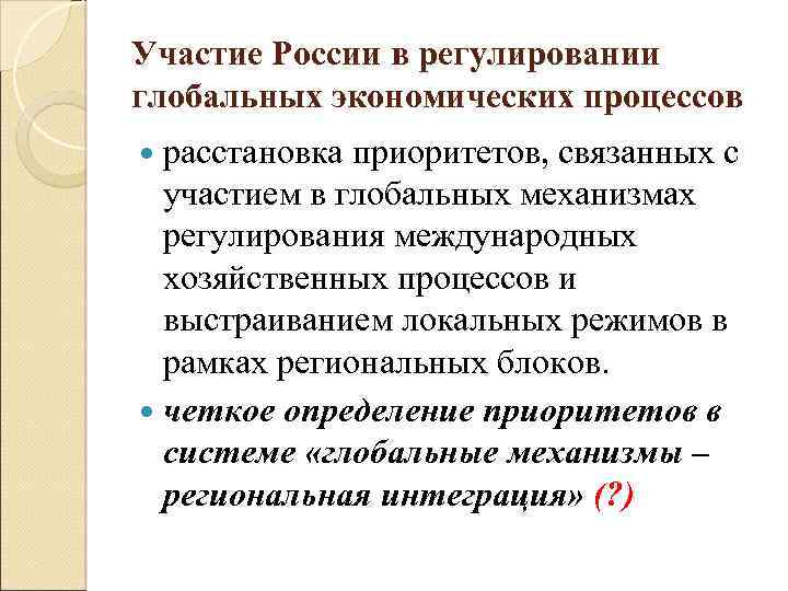 Участие России в регулировании глобальных экономических процессов расстановка приоритетов, связанных с участием в глобальных