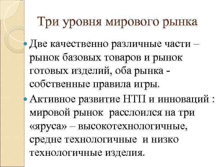 Три уровня мирового рынка Две качественно различные части – рынок базовых товаров и рынок
