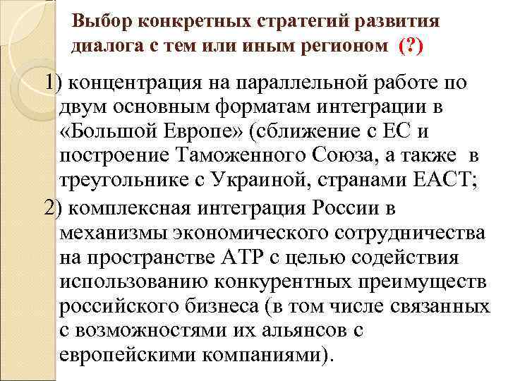 Выбор конкретных стратегий развития диалога с тем или иным регионом (? ) 1) концентрация