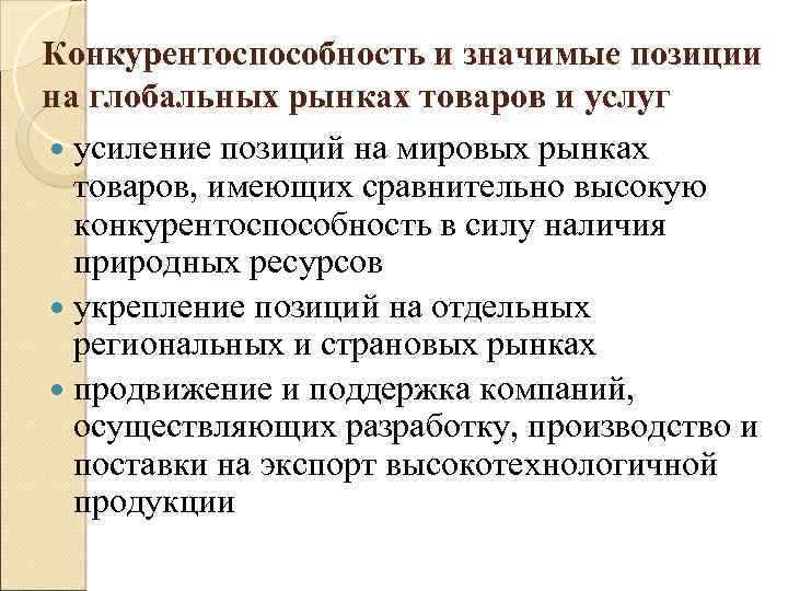 Конкурентоспособность и значимые позиции на глобальных рынках товаров и услуг усиление позиций на мировых