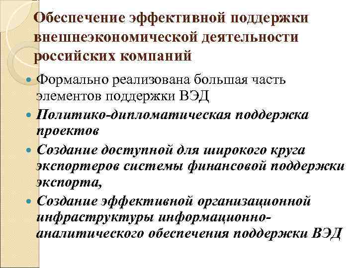 Обеспечение эффективной поддержки внешнеэкономической деятельности российских компаний Формально реализована большая часть элементов поддержки ВЭД