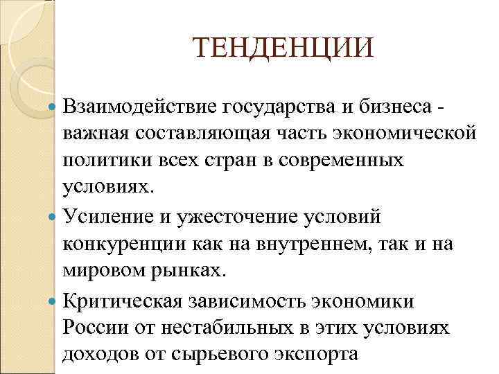 ТЕНДЕНЦИИ Взаимодействие государства и бизнеса важная составляющая часть экономической политики всех стран в современных