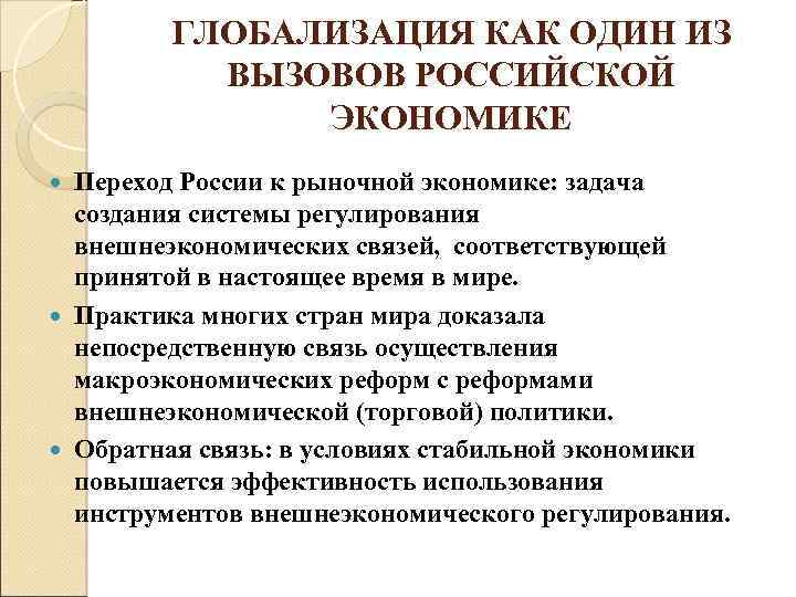 ГЛОБАЛИЗАЦИЯ КАК ОДИН ИЗ ВЫЗОВОВ РОССИЙСКОЙ ЭКОНОМИКЕ Переход России к рыночной экономике: задача создания