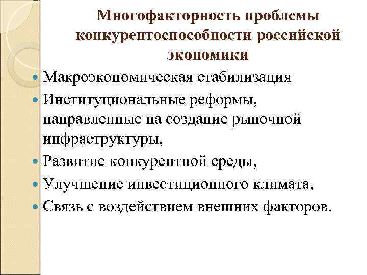 Многофакторность проблемы конкурентоспособности российской экономики Макроэкономическая стабилизация Институциональные реформы, направленные на создание рыночной инфраструктуры,