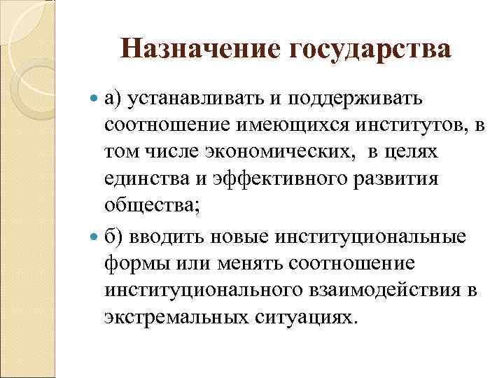 Назначение государства. Основные назначения государства. Предназначение государства. Назначение государства в обществе.