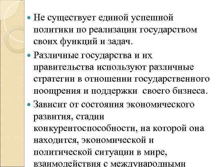  Не существует единой успешной политики по реализации государством своих функций и задач. Различные