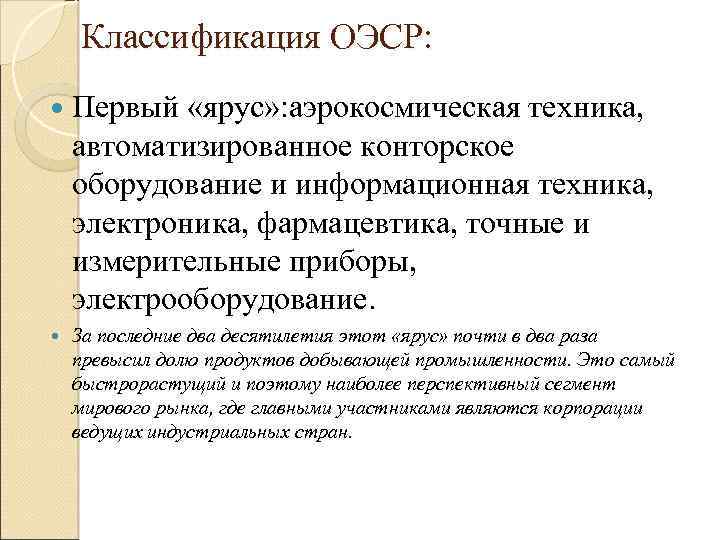 Классификация ОЭСР: Первый «ярус» : аэрокосмическая техника, автоматизированное конторское оборудование и информационная техника, электроника,