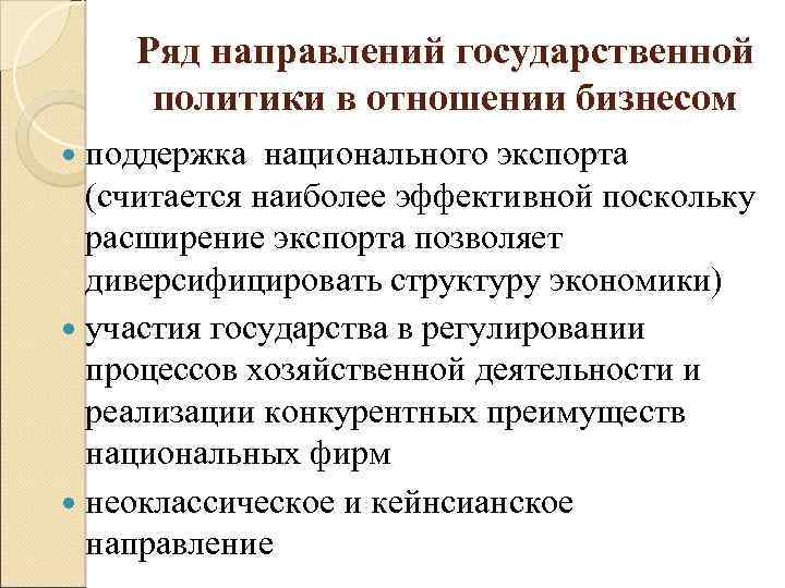 Ряд направлений государственной политики в отношении бизнесом поддержка национального экспорта (считается наиболее эффективной поскольку