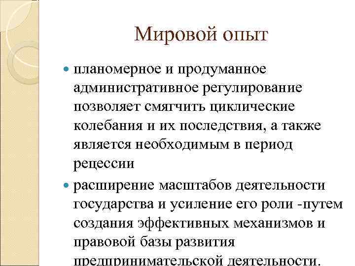 Мировой опыт планомерное и продуманное административное регулирование позволяет смягчить циклические колебания и их последствия,