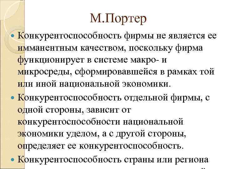 М. Портер Конкурентоспособность фирмы не является ее имманентным качеством, поскольку фирма функционирует в системе