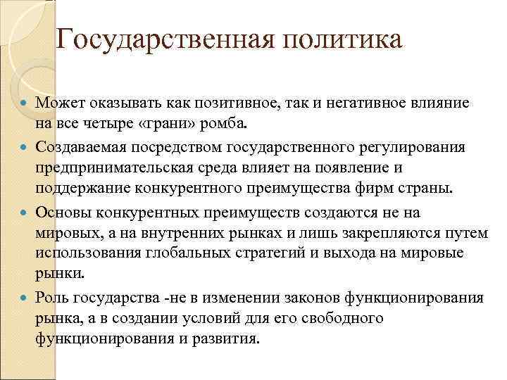 Государственная политика Может оказывать как позитивное, так и негативное влияние на все четыре «грани»