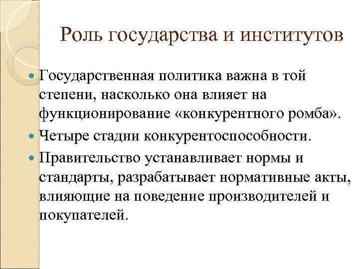 Роль государства и институтов Государственная политика важна в той степени, насколько она влияет на