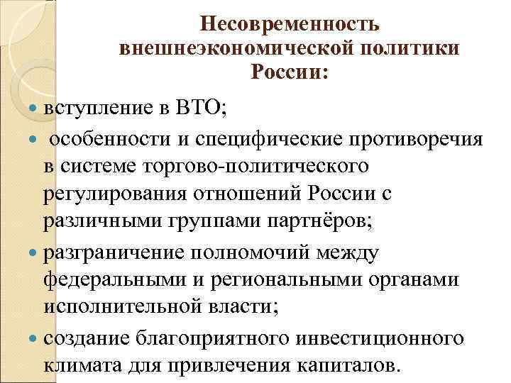 Несовременность внешнеэкономической политики России: вступление в ВТО; особенности и специфические противоречия в системе торгово-политического