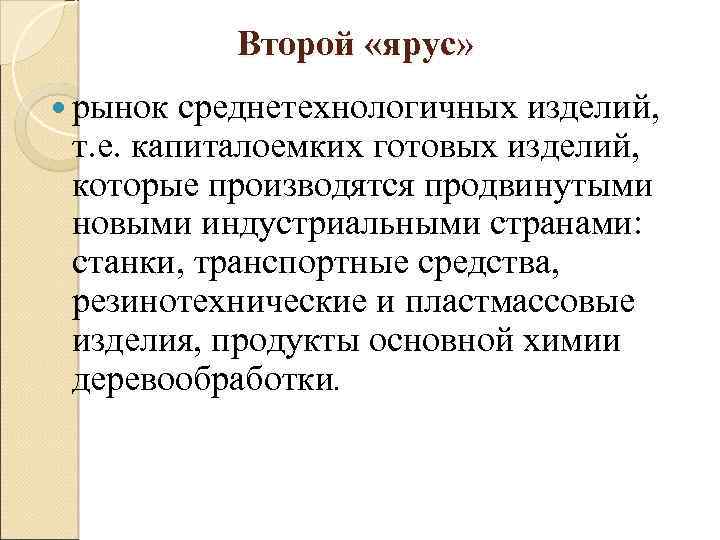 Второй «ярус» рынок среднетехнологичных изделий, т. е. капиталоемких готовых изделий, которые производятся продвинутыми новыми