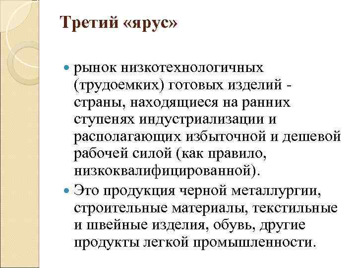 Третий «ярус» рынок низкотехнологичных (трудоемких) готовых изделий страны, находящиеся на ранних ступенях индустриализации и