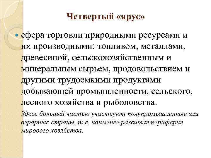 Четвертый «ярус» сфера торговли природными ресурсами и их производными: топливом, металлами, древесиной, сельскохозяйственным и