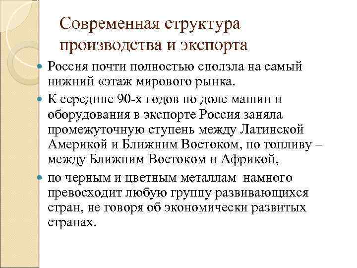 Современная структура производства и экспорта Россия почти полностью сползла на самый нижний «этаж мирового