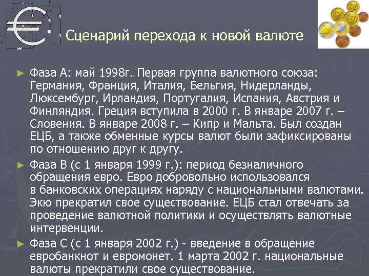 Сценарий перехода к новой валюте Фаза А: май 1998 г. Первая группа валютного союза: