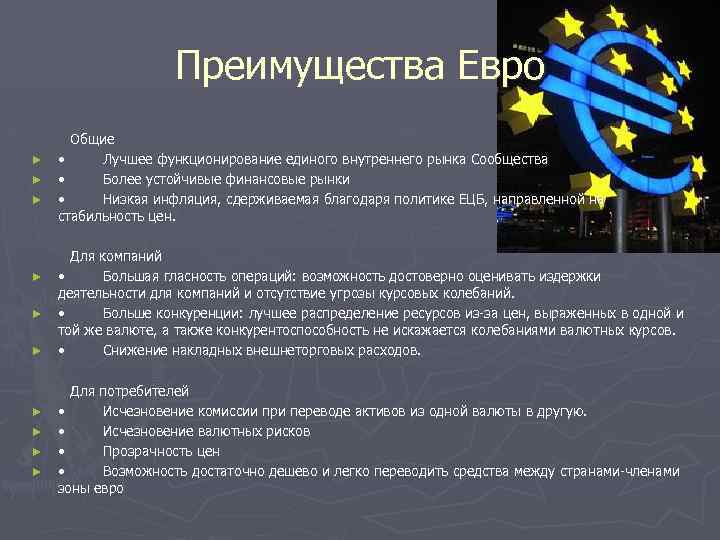 Преимущества Евро Общие ► • Лучшее функционирование единого внутреннего рынка Сообщества ► • Более