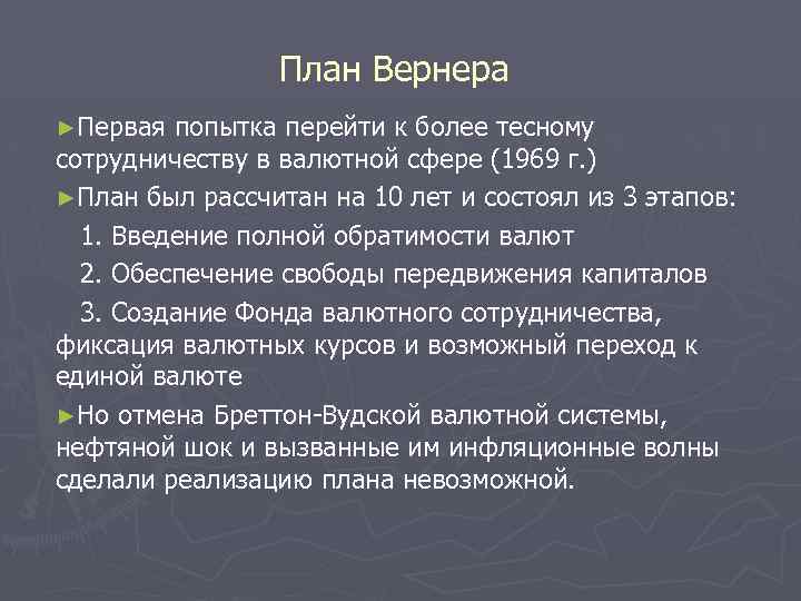 План Вернера ►Первая попытка перейти к более тесному сотрудничеству в валютной сфере (1969 г.